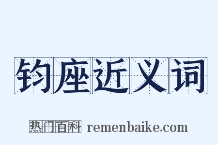钧座近义词是什么意思的图片